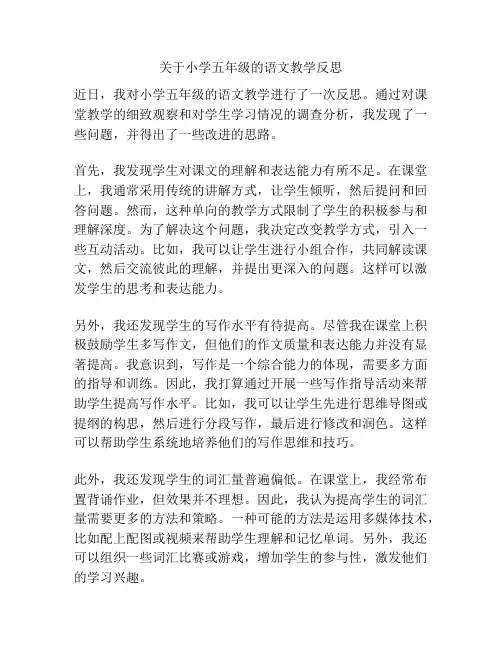 关于小学五年级的语文教学反思