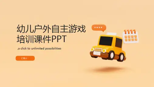幼儿户外自主游戏培训课件PPT
