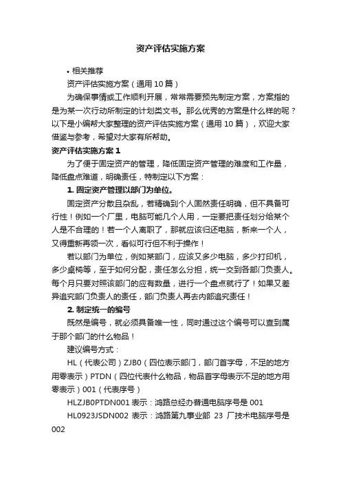 资产评估实施方案
