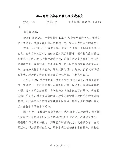 2024年中专生毕业登记表自我鉴定(3篇)