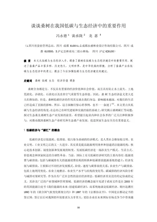 谈谈桑树在我国低碳与生态经济中的重要作用