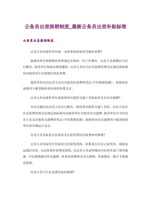 公务员出差报销制度_最新公务员出差补贴标准