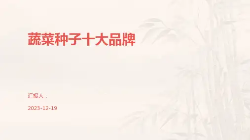 蔬菜种子十大品牌