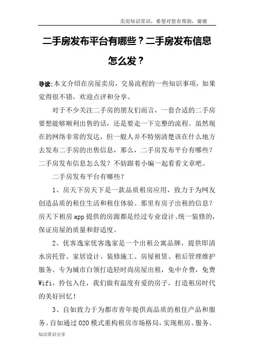 二手房发布平台有哪些？二手房发布信息怎么发？
