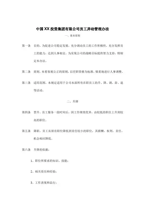 集团公司员工异动管理办法