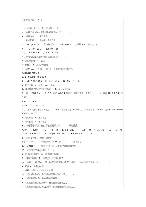 分析化学试题C及答案