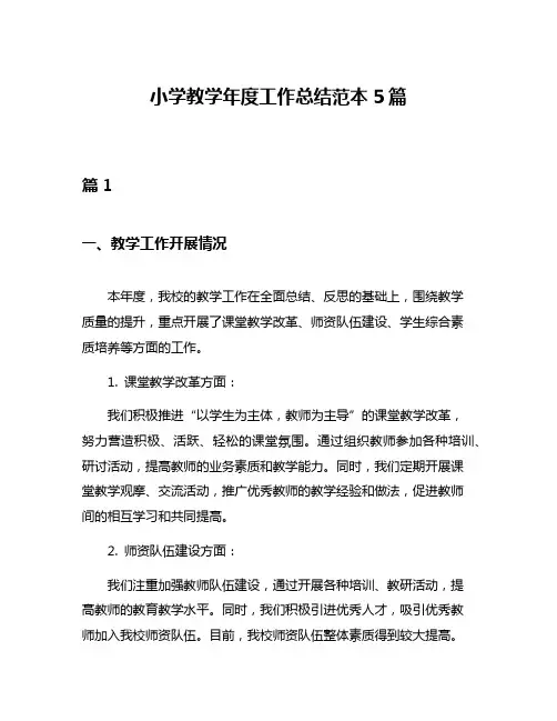 小学教学年度工作总结范本5篇
