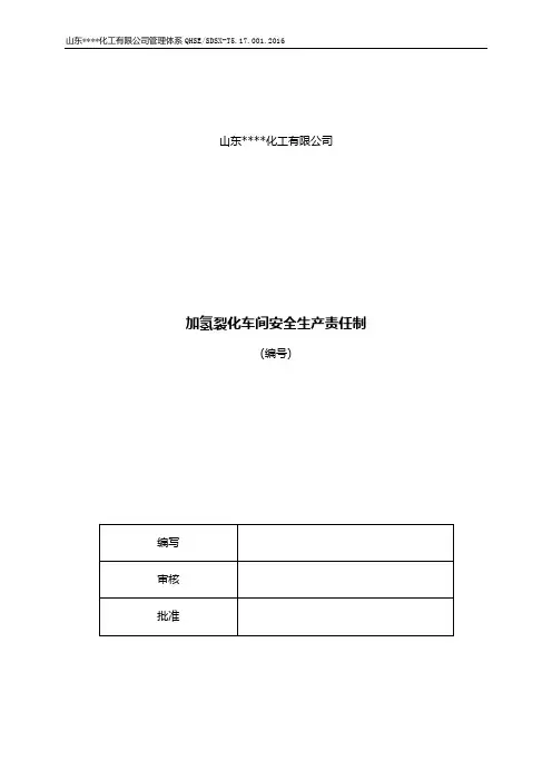 加氢裂化车间安全生产岗位责任制