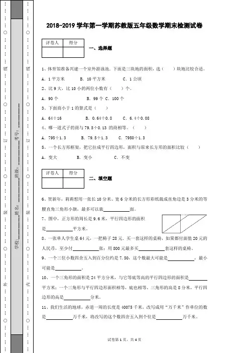 2018-2019学年第一学期苏教版五年级数学上册期末检测试卷及答案附带详细解析