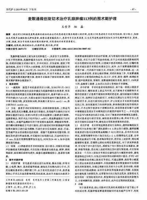 麦默通微创旋切术治疗乳腺肿瘤113例的围术期护理