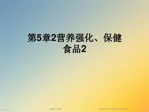 第5章2营养强化保健食品2
