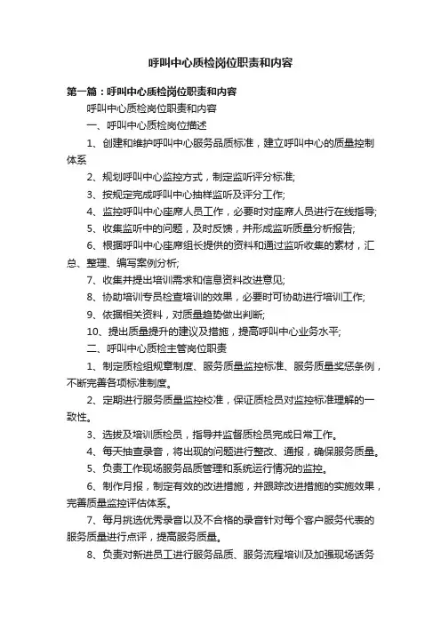 呼叫中心质检岗位职责和内容