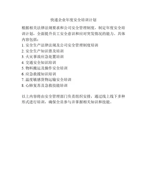 快递企业年度安全培训计划