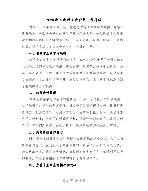 2024年四年级4班班队工作总结（二篇）