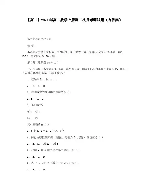【高二】2021年高二数学上册第二次月考测试题(有答案)