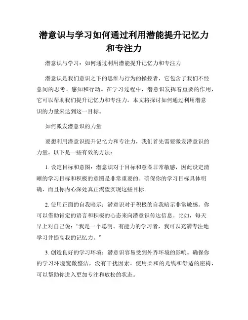 潜意识与学习如何通过利用潜能提升记忆力和专注力