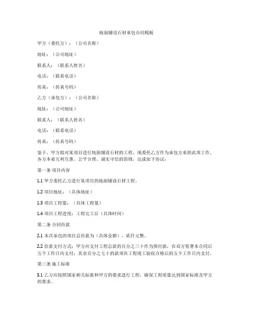 地面铺设石材承包合同模板