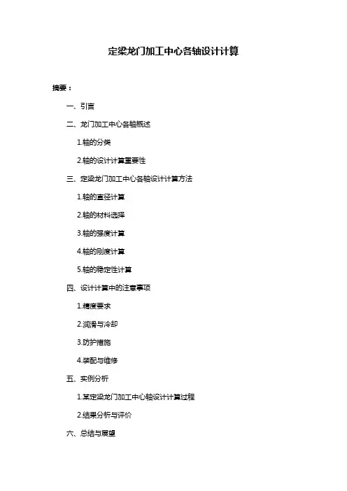 定梁龙门加工中心各轴设计计算