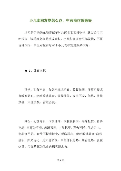 小儿食积发烧怎么办,中医治疗效果好