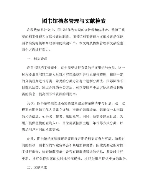 图书馆档案管理与文献检索