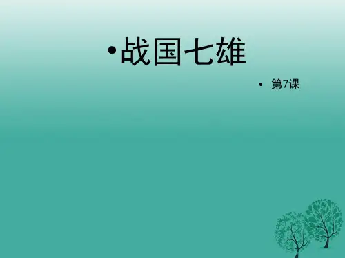 (秋季版)七年级历史上册 第7课《战国七雄》课件 川教版