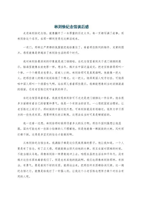 林则徐纪念馆读后感