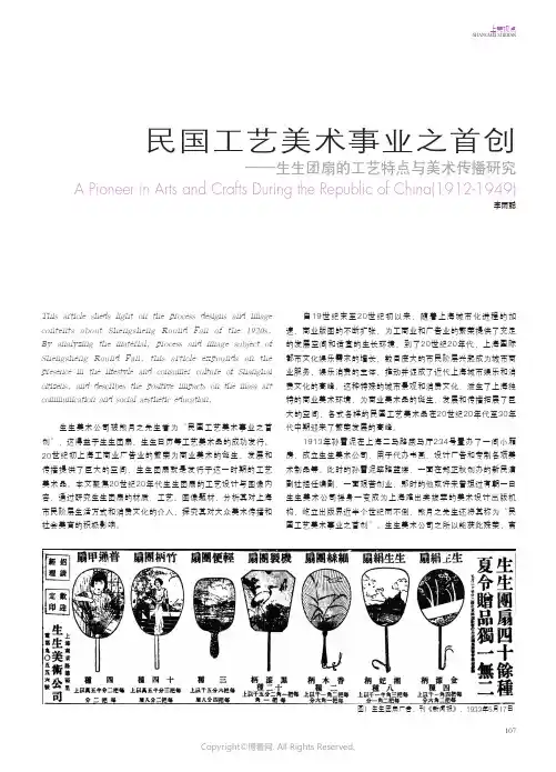 219389518_民国工艺美术事业之首创——生生团扇的工艺特点与美术传播研究