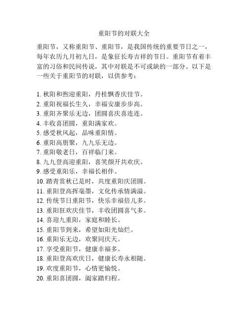 重阳节的对联大全