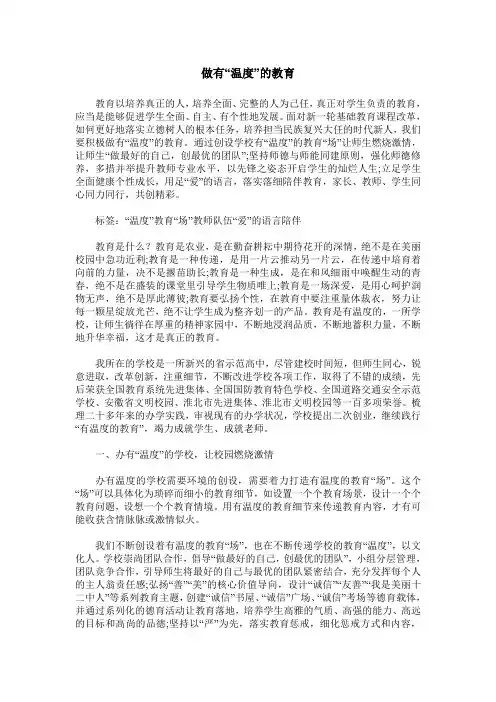 做有“温度”的教育