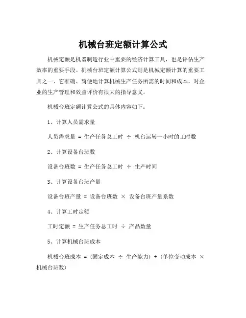 机械台班定额计算公式
