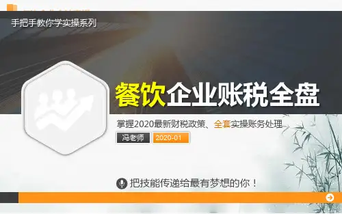 最新【手把手教你实操系列课】餐饮企业会计账务处理与成本控制