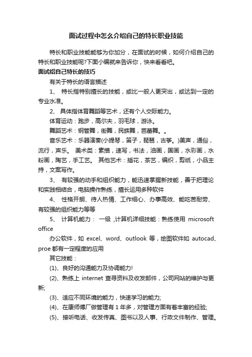 面试过程中怎么介绍自己的特长职业技能