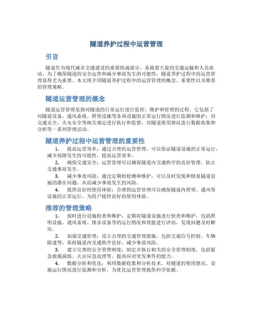 隧道养护过程中运营管理