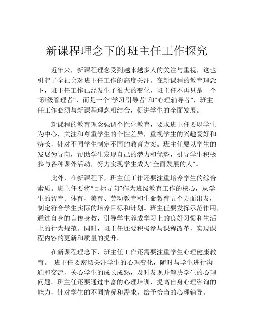 新课程理念下的班主任工作探究