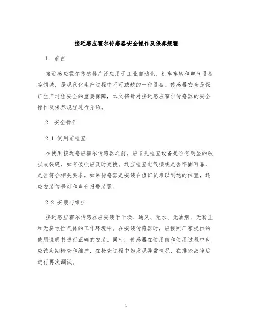 接近感应霍尔传感器安全操作及保养规程