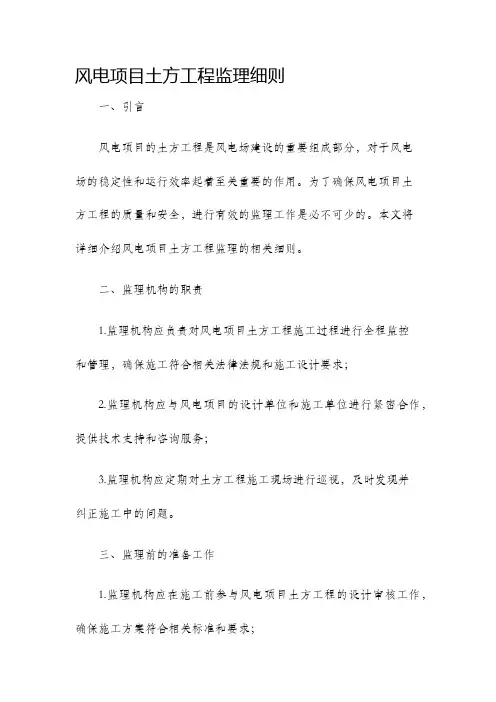 风电项目土方工程监理细则