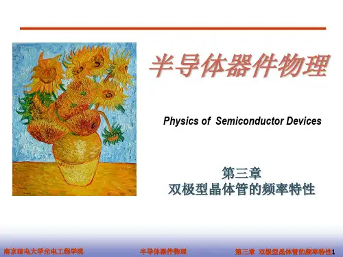 第三章-双极型晶体管的频率特性