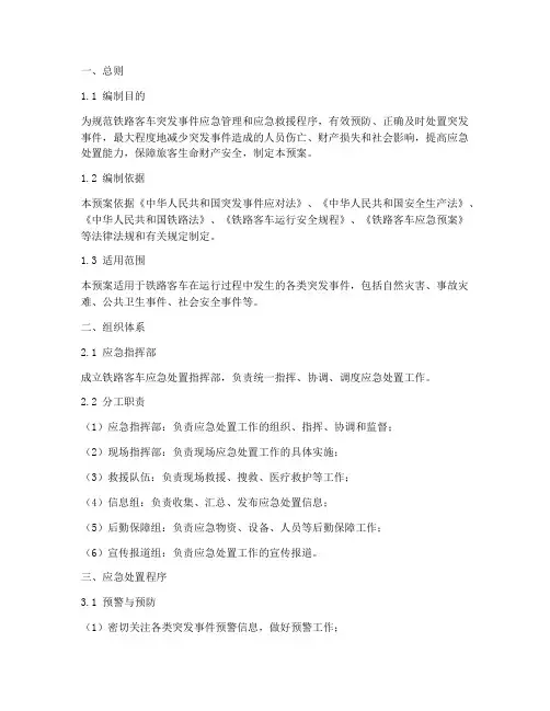 铁路客车应急处置预案范文
