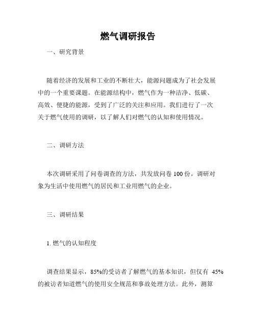 燃气调研报告