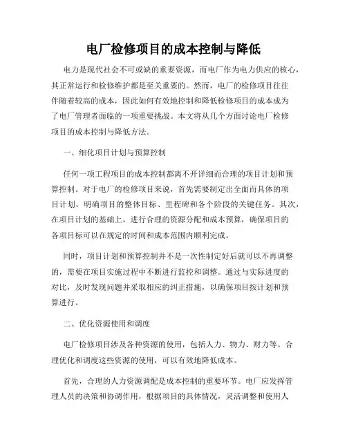 电厂检修项目的成本控制与降低