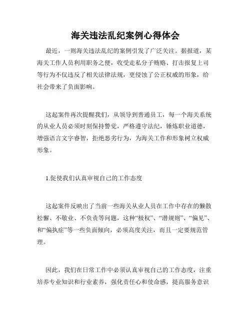 海关违法乱纪案例心得体会