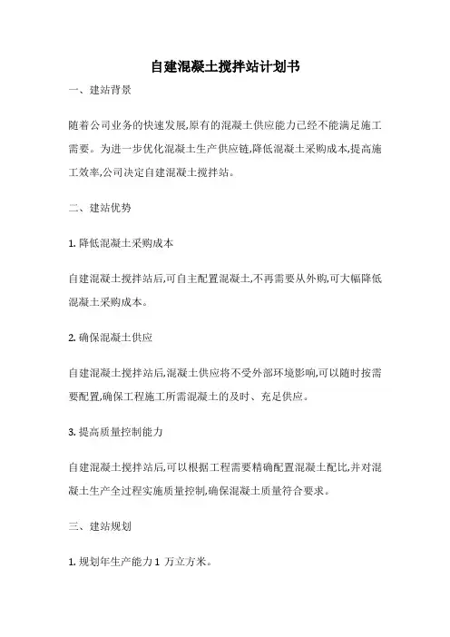 自建混凝土搅拌站计划书