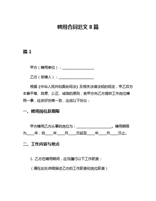 聘用合同范文8篇