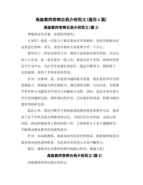 高级教师答辩自我介绍范文(通用4篇)