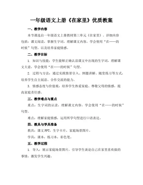 一年级语文上册《在家里》优质教案