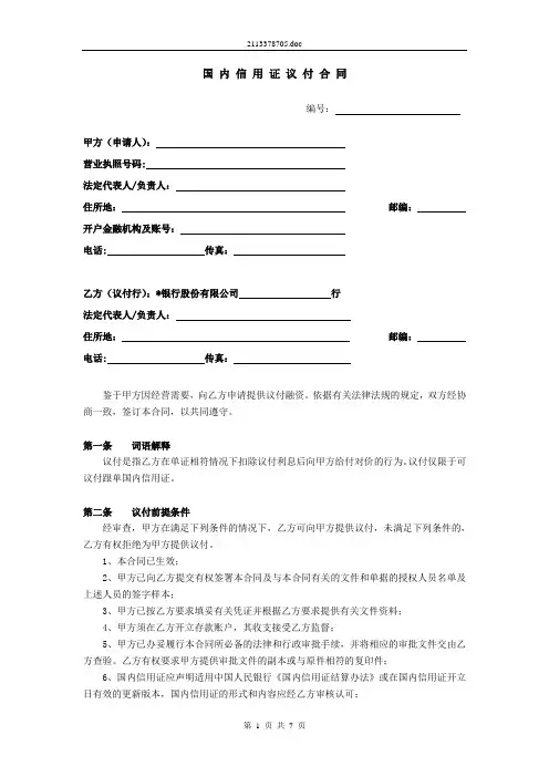 国内信用证议付合同 - 已修改