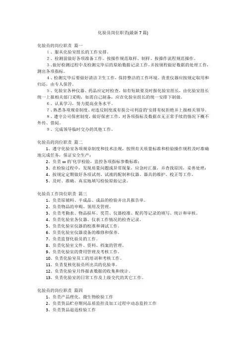 化验员岗位职责(最新7篇)