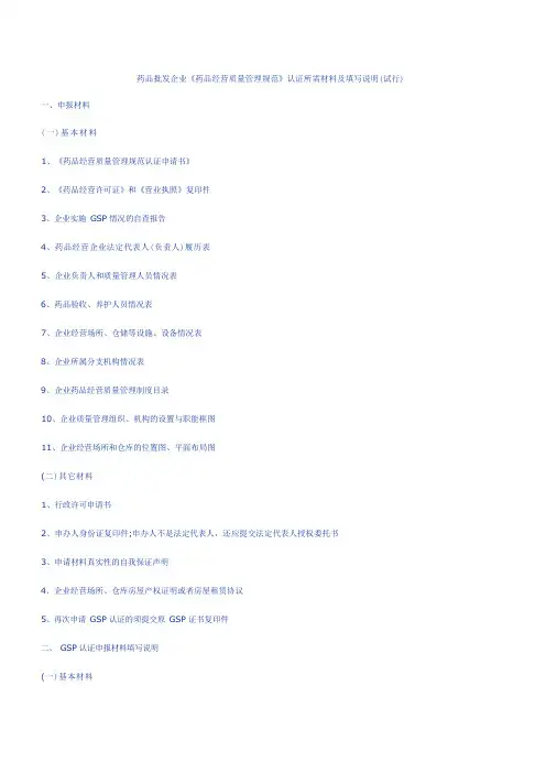 药品批发企业《药品经营质量管理规范》认证所需材料及填写说明(试行)