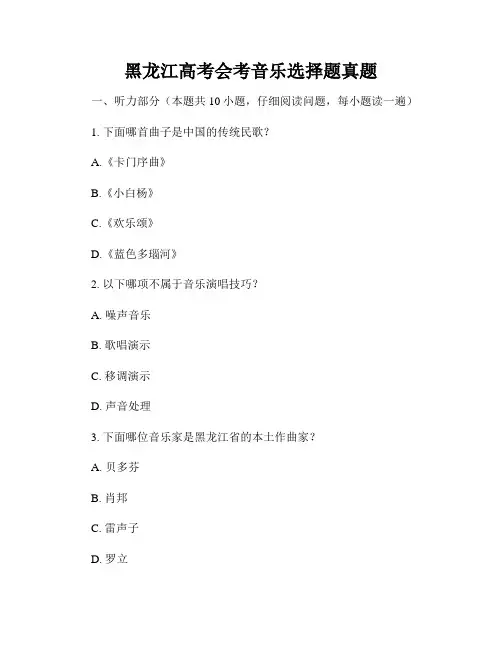 黑龙江高考会考音乐选择题真题