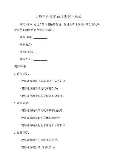 大班户外体能循环观察记录表